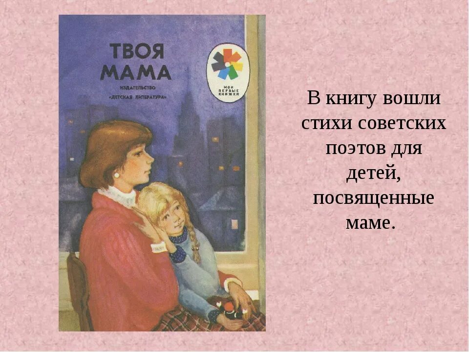 Стих мама поет