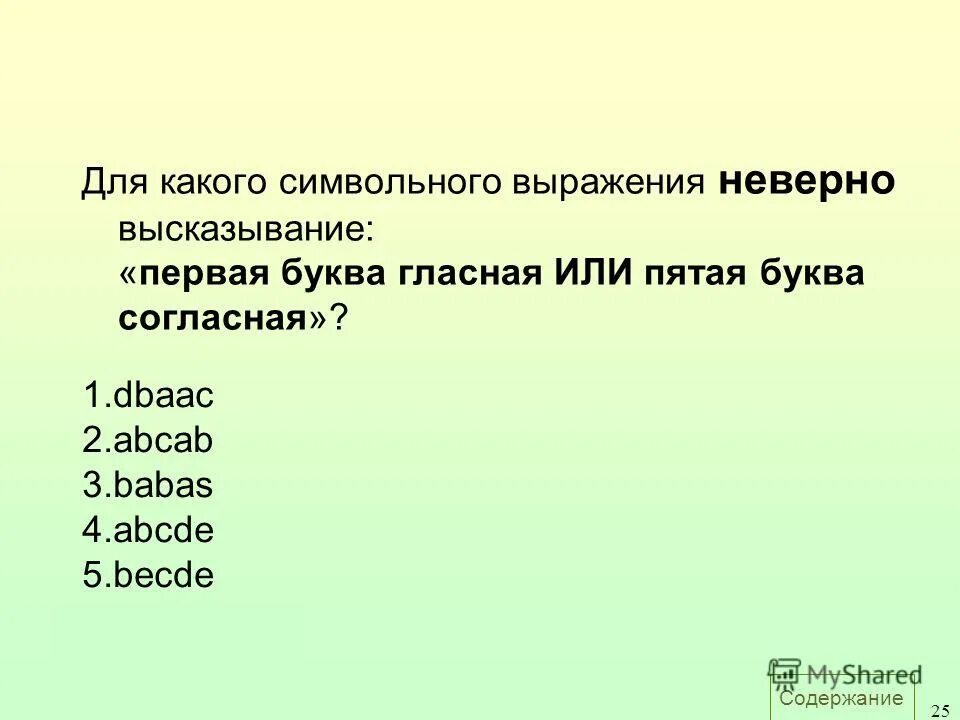 Кода дня 5 букв. Символьное выражение. Выражение с неверно что. Для какого символьного выражения неверно высказывание ABEDC BEC de. Истинные и ложные высказывания.