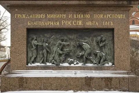 Надпись на памятнике пожарскому