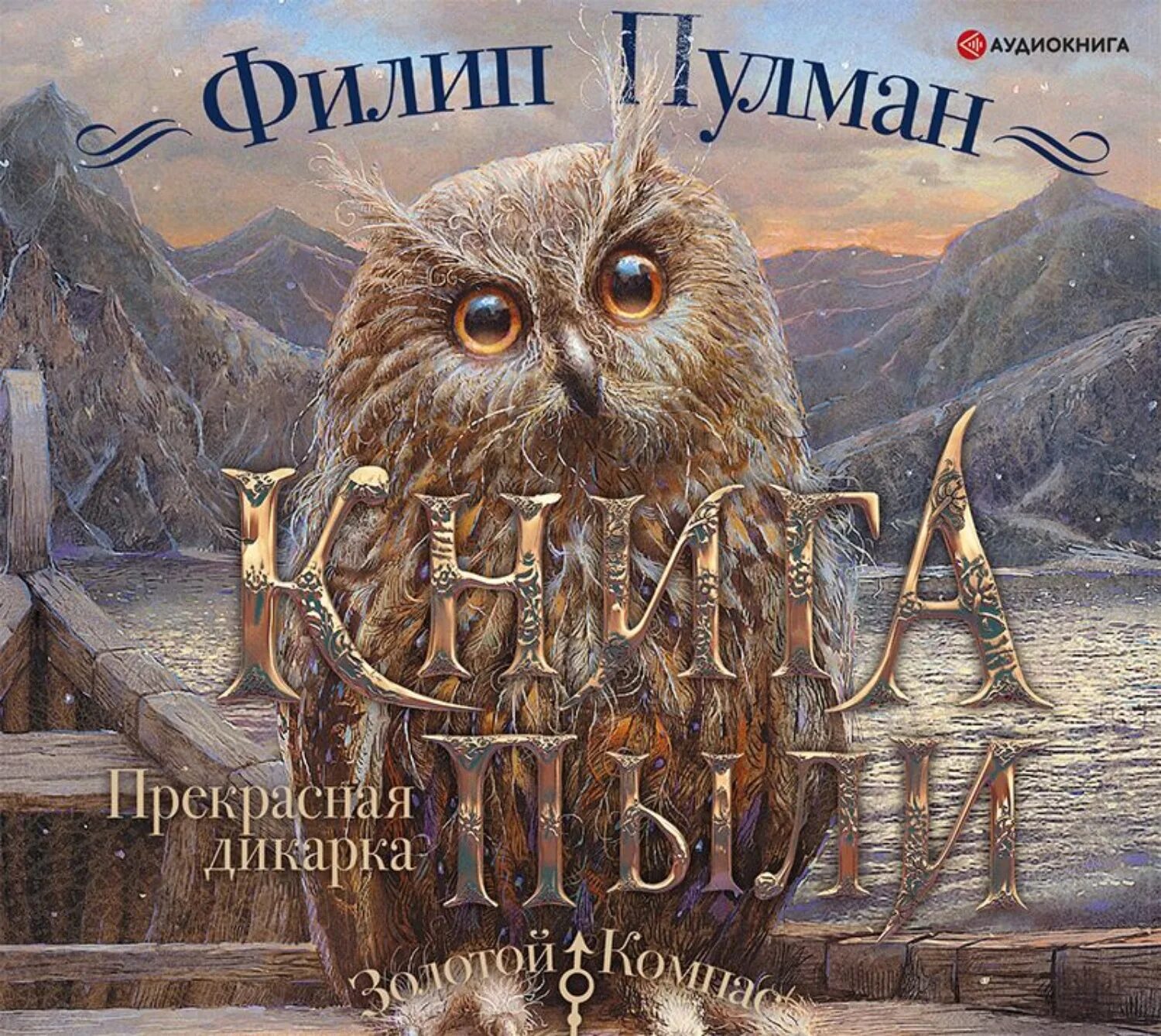 Филип Пулман прекрасная дикарка. Филип Пулман: книга пыли. Прекрасная дикарка. Книга пыли Филип Пулман книга. Филип Пулман третья книга пыли.