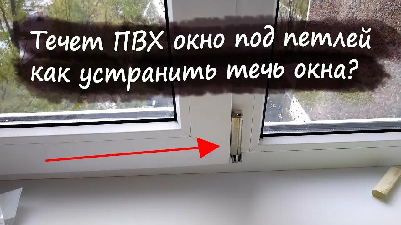 Как устранить течь окна. Текут пластиковые окна. протечка пластикового окна. течет из под пластикового окна. текут окна пластиковые как устранить.