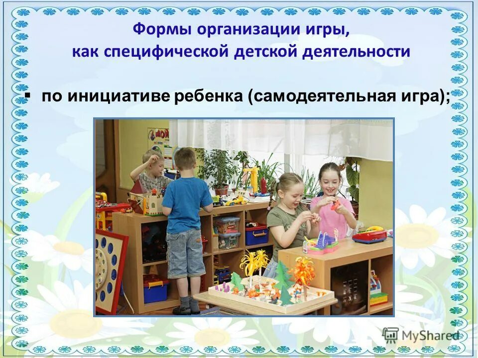 Ведущая деятельность дошкольников в доу. Игровая деятельность. Мини ясли. Педагогическое сопровождение игровой деятельности детей. Формы игровой деятельности детей дошкольного возраста.