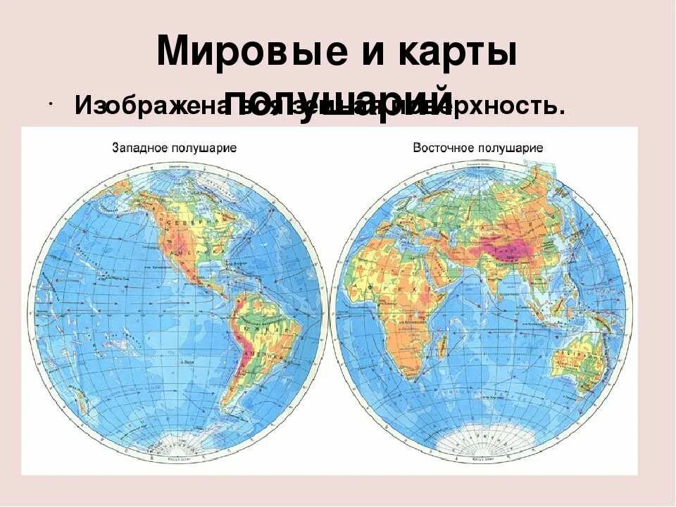 Океаны расположенные в одном полушарии. Карта 4 полушарий земли с материками. Атлас полушарий земли. Западные и восточные полушари. Западное и Восточное полушарие.