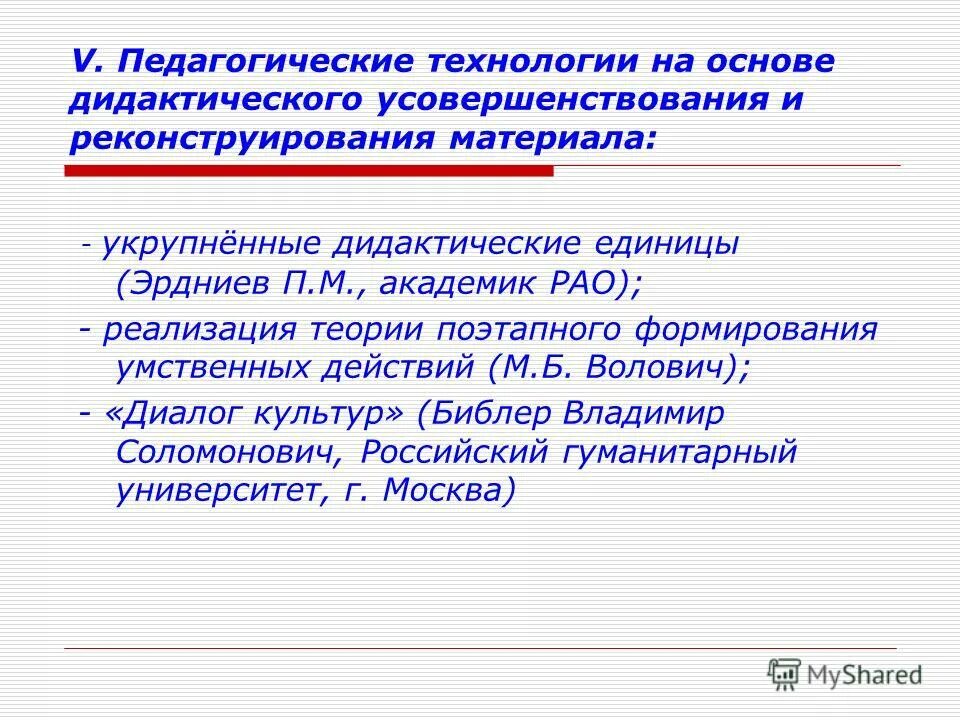 технологии на основе дидактического усовершенствования. пед технологии на основе дидактического усовершенствования. дидактического усовершенствования и реконструкции материала. в. основы педагогической технологии.