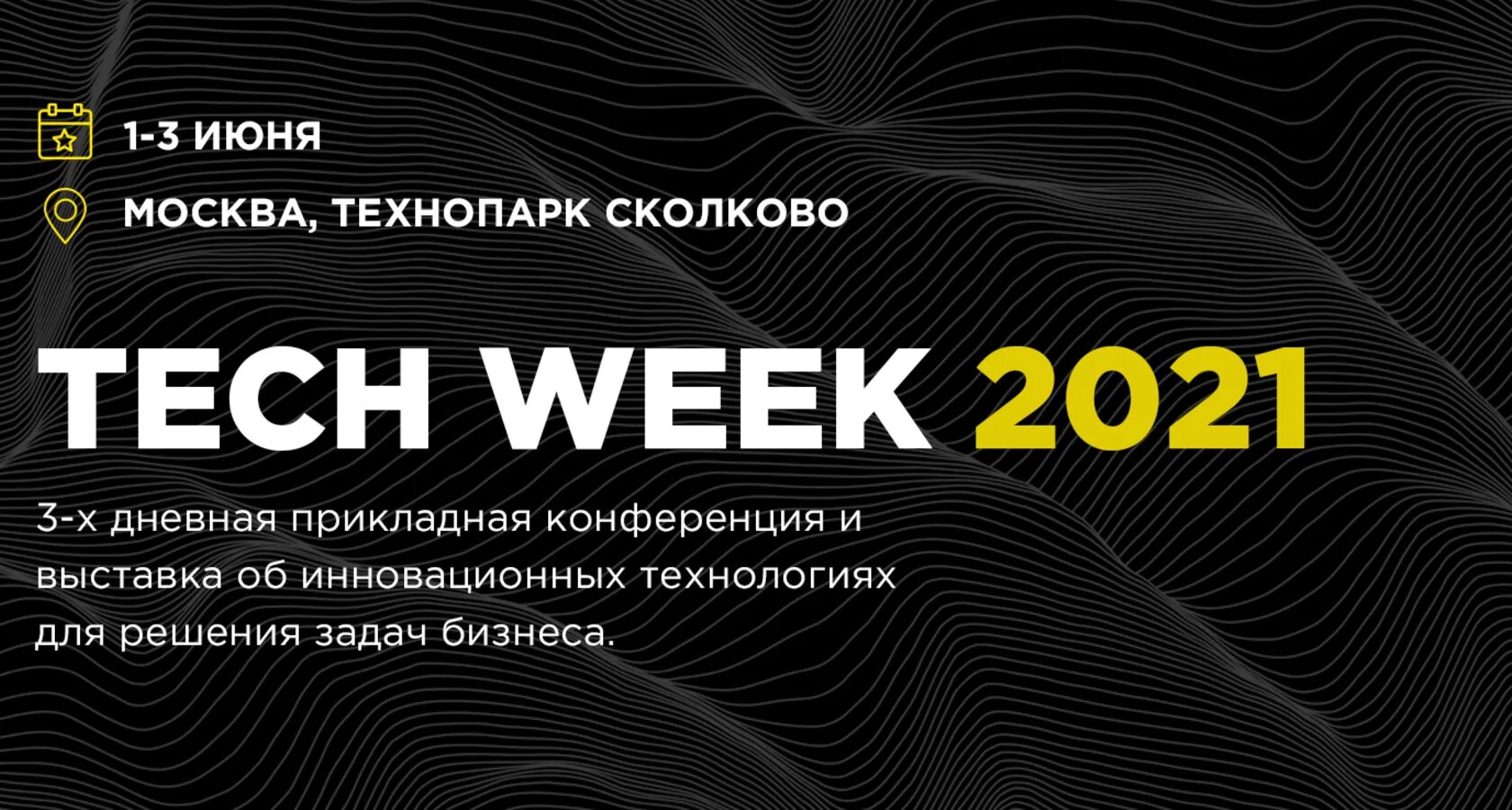 Tech week 2021. Tech week Сколково. Tech week выставка. Конференция Tech week Сколково.