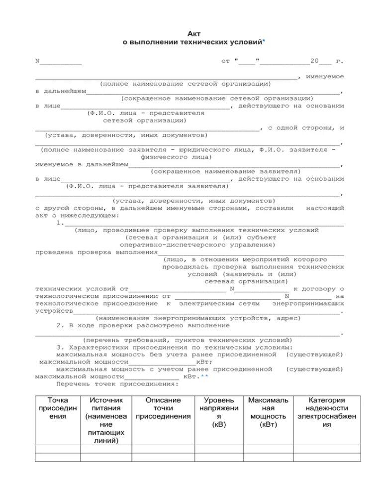 Пожарная безопасность акт соответствия. Акт о выполнении технических условий образец заполнения. Акт о выполнении техусловий электроснабжение. Акт о выполнении технических условий на подключения к сетям связи. Акт выполнения технических условий по электроснабжению.