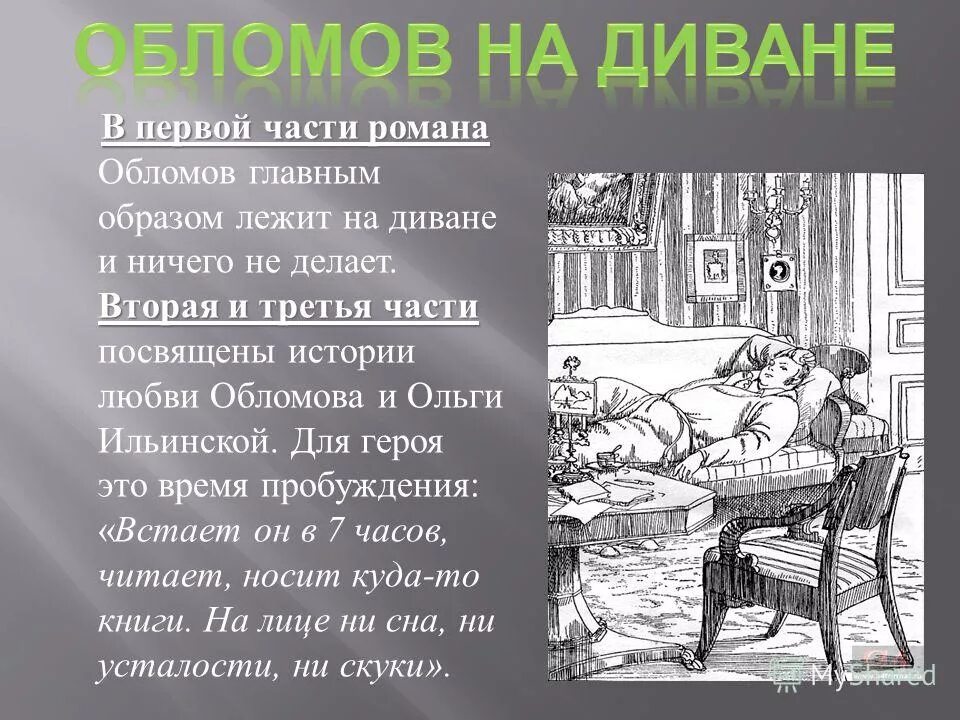 Оправдание обломова