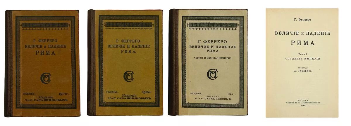 Ферреро величие и падение Рима. Ферреро г величие и падение Рима в 5 томах м 2008. Величие и падение Рима. В 5 ти томах. Автор: Ферреро г.. Книги Ферреро. Вопросы история а в б г