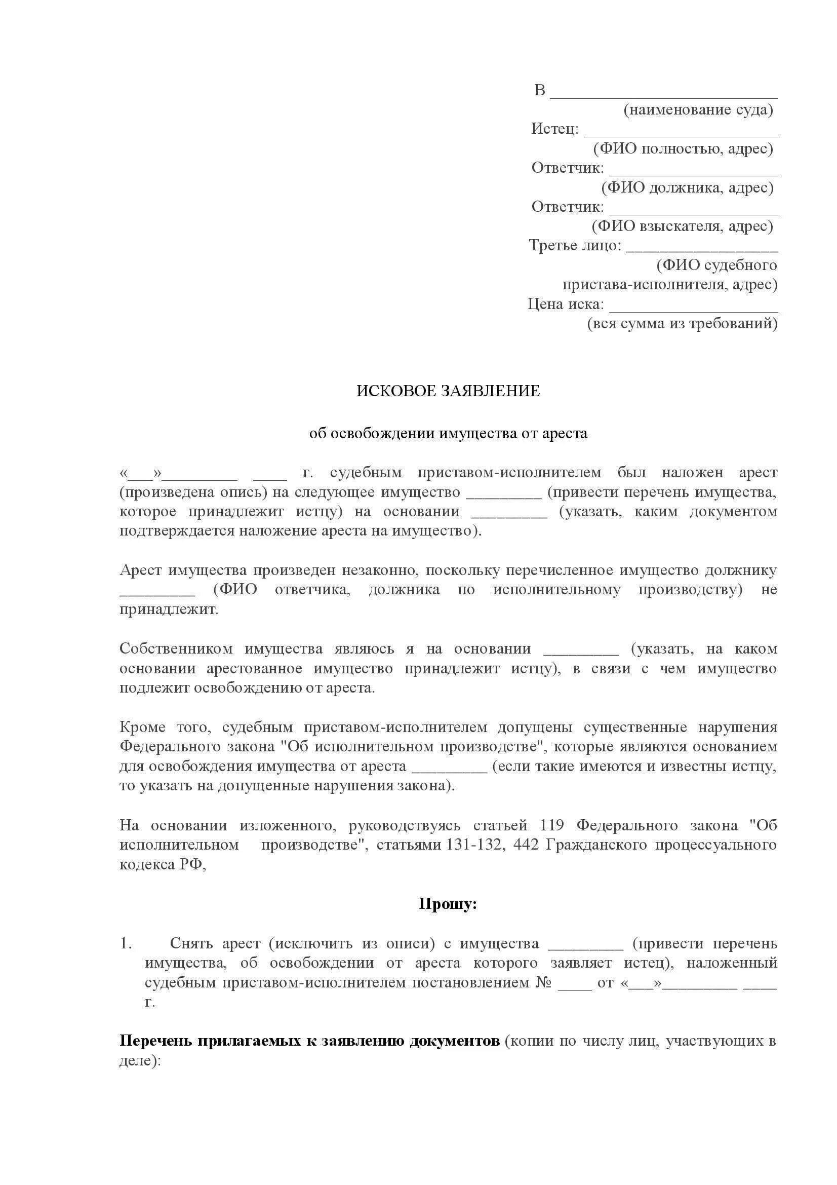 Образец заявления приставам снятие ареста счета. Исковое заявление о снятии ареста с имущества. исковое заявление о снятии ареста с имущества наложенного приставами. образец исковое заявление в суд на снятие ареста с имущества. иск к судебному приставу о снятии ареста с имущества.