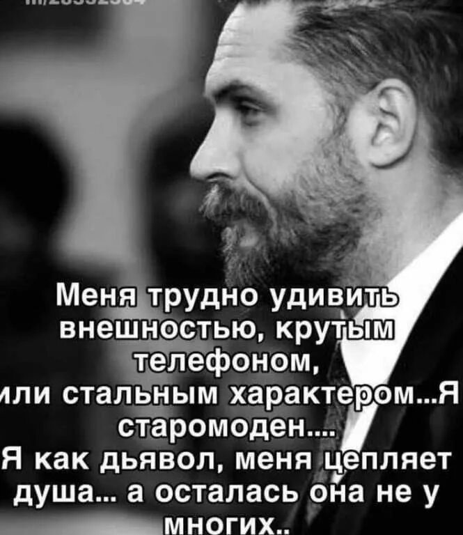 Человек которого трудно удивить. Я старомодна как дьявол. Меня цепляет душа. Я старомодна. Я старомоден цитаты.