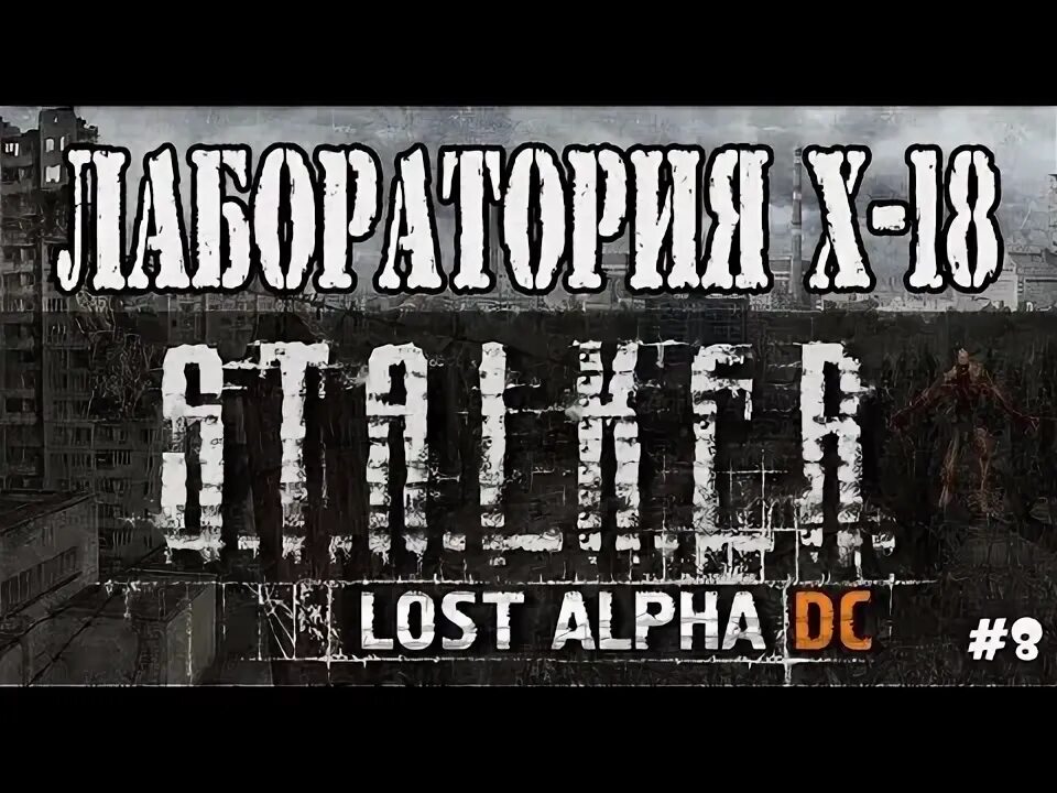 Lost alpha dc документы. Лост Альфа лаборатория. Сталкер лост Альфа лаборатория х7. Лост Альфа Росток лаборатория. Сейф Борова Lost Alpha.