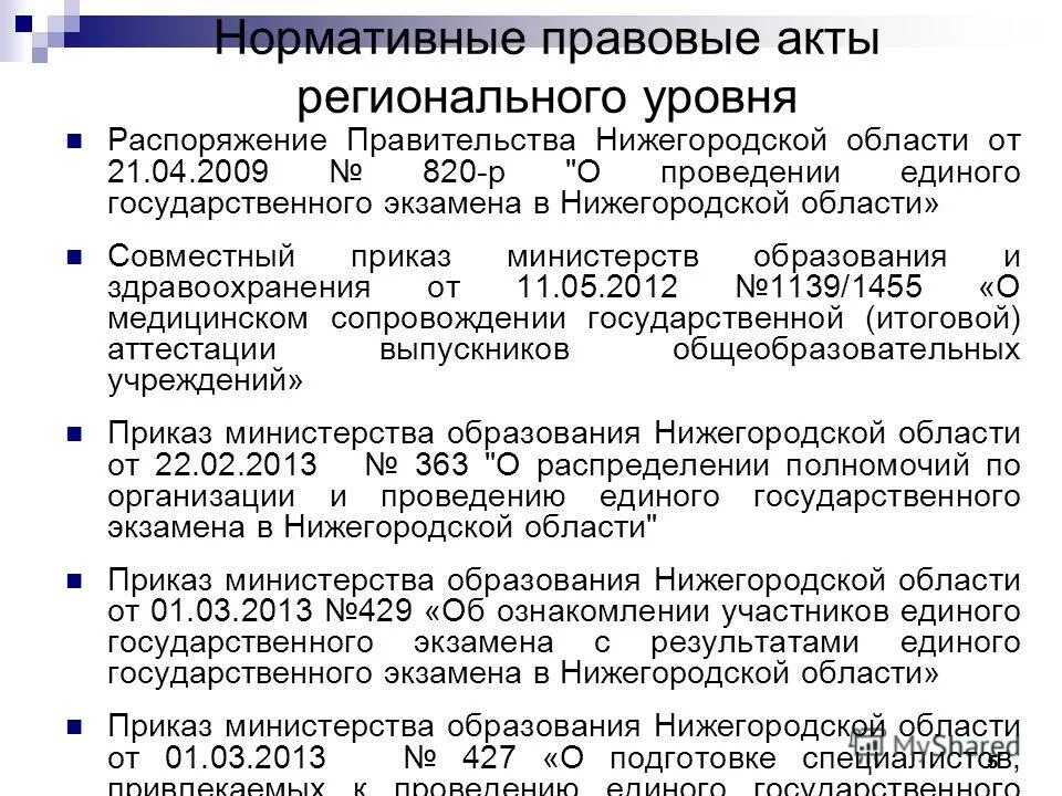 Нормативные акты регионального уровня. Региональные нпа примеры. Акты регионального уровня уровня. Нормативно-правовые акты регионального уровня. Нормативные документы регионального уровня.