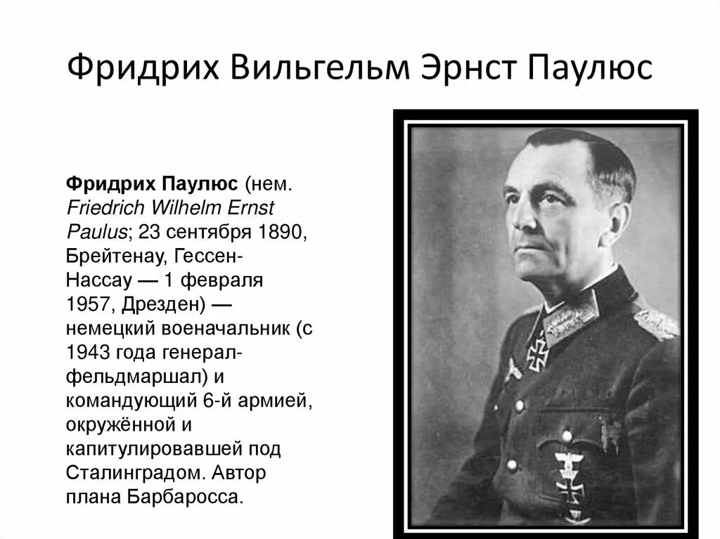 Генерал полковник Паулюс. Паулюс википедия