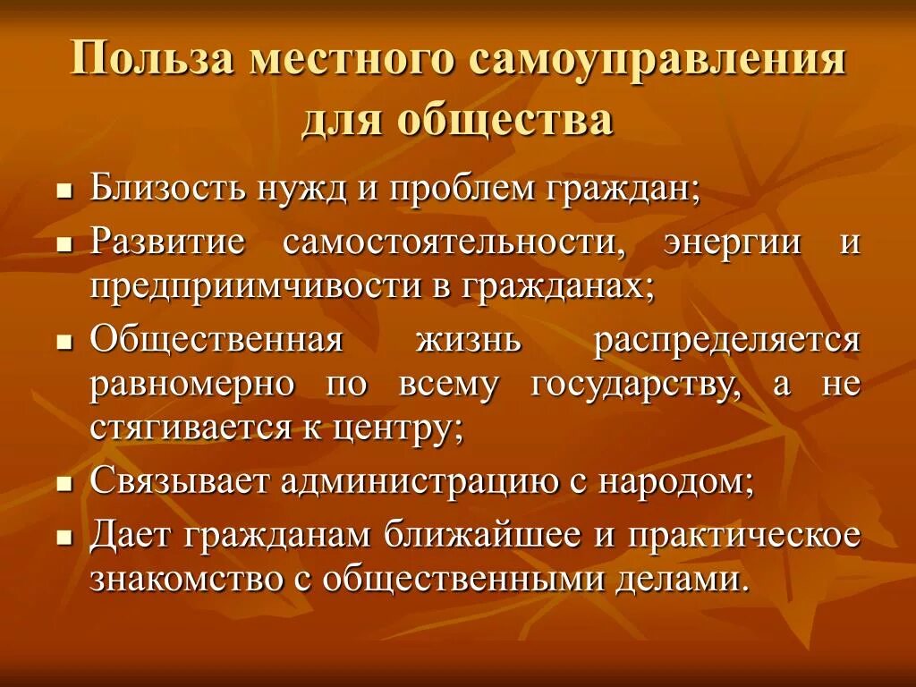 Польза местного самоуправления. Польза местного самоуправления для общества. Роль местного самоуправления в обществе. В чём польза местного самоуправления для общества?. Публичная функция местного самоуправления