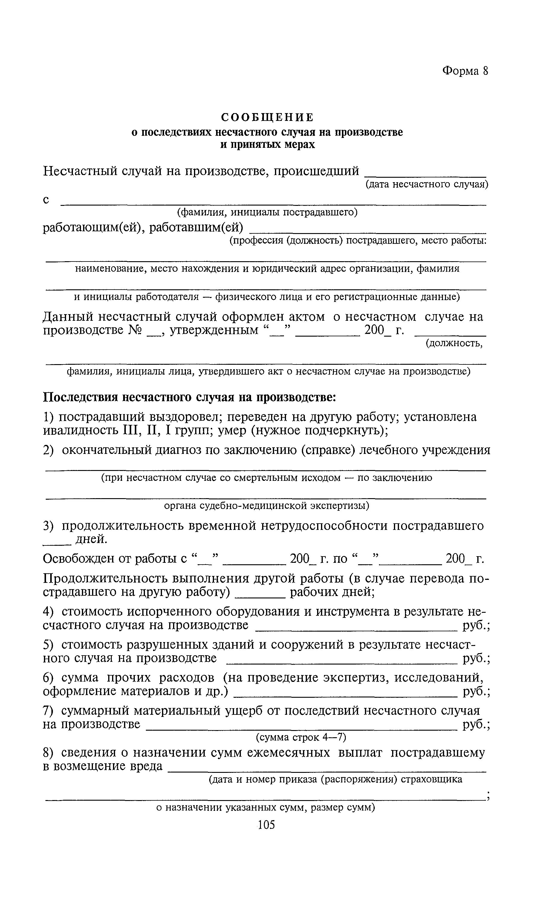 Сообщение о последствиях несчастного случая образец. Сообщение о последствиях несчастного случая на производстве. CJJ,otybt j gjcktlcndbz ytcxfcnyjuj ckexfz YF ghjbpdjlcndt. Сообщение о несчастном случае на производстве.