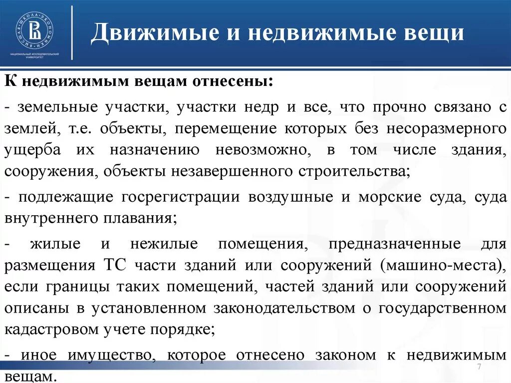 Имуществом являются. Движимые и недвижимые вещи. Классификация движимые и недвижимые вещи. Движимое и недвижимое имущество примеры. Недвижимые вещи в гражданском.