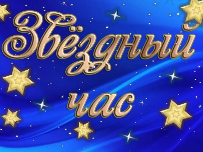 Звездный выпуск. Звездный час. Звездный час картинки. Звездный час заставка. Игра Звездный час.