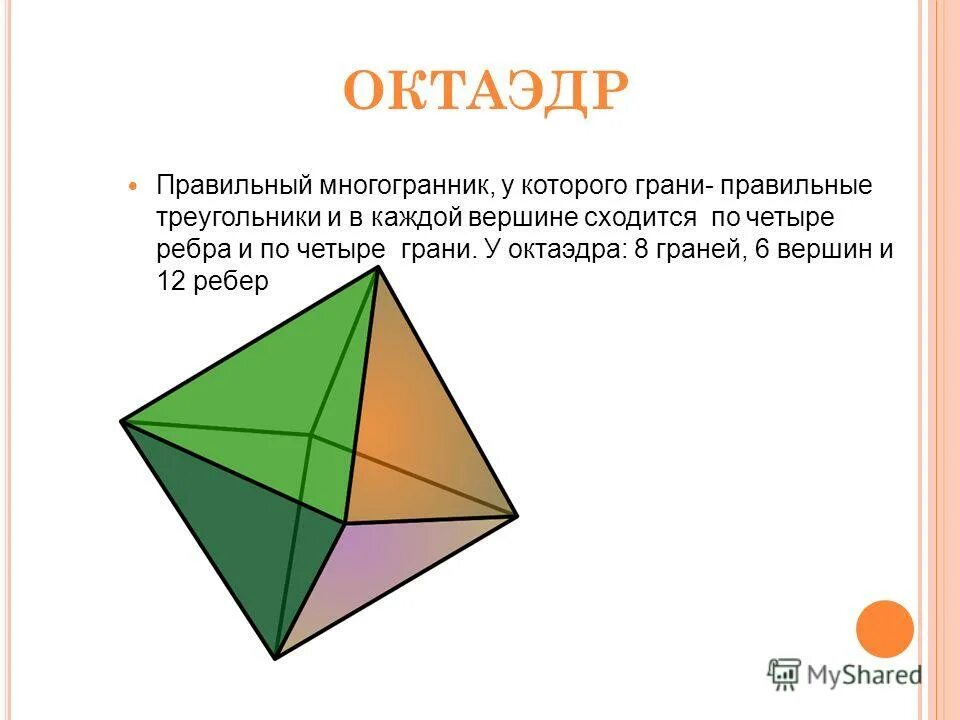 Грани правильного октаэдра. Многогранники, у которых 6 граней. Октаэдр грани вершины. Многогранник октаэдр. Октаэдр ребра грани.