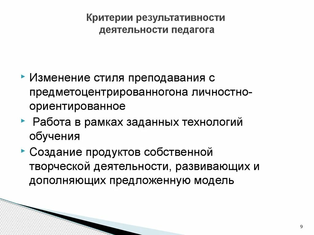 Критерии результативности и качества работы. Критерии результативности деятельности педагога. критерии результативности. критерии результативности деятельности. результативность работы педагога критерии.