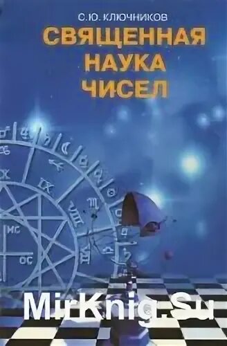 Наука чисел наука букв. Священная наука. ключников с. священная наука чисел. священная наука чисел с ю ключников купить. наука о числах книга.