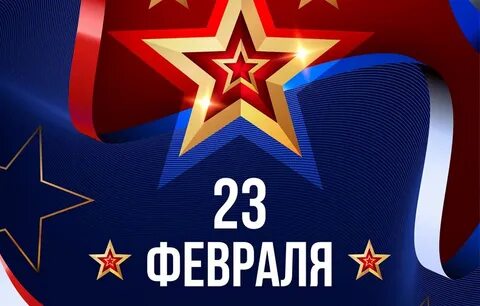 Песни 23 февраля день защитника отечества слушать
