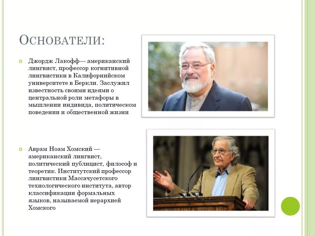 Лакофф и джонсон метафоры которыми мы живем. Когнитивная лингвистика. когнитивная лингвистика основатели. метафоры которыми мы живем лакофф и джонсон. когнитивная лингвистика ученые.