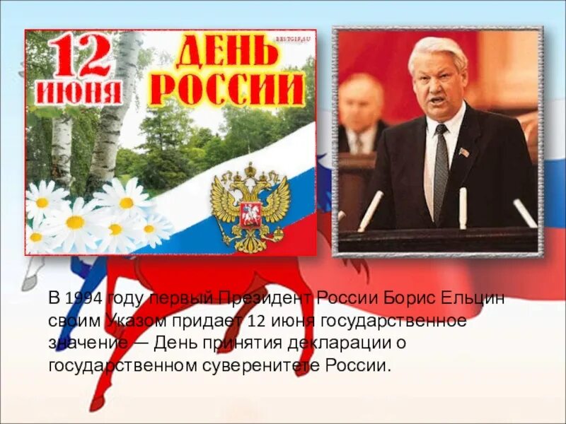 С днём России 12 июня. 12 Июня Ельцин. 12 Июня 1994. 12 июня 1992