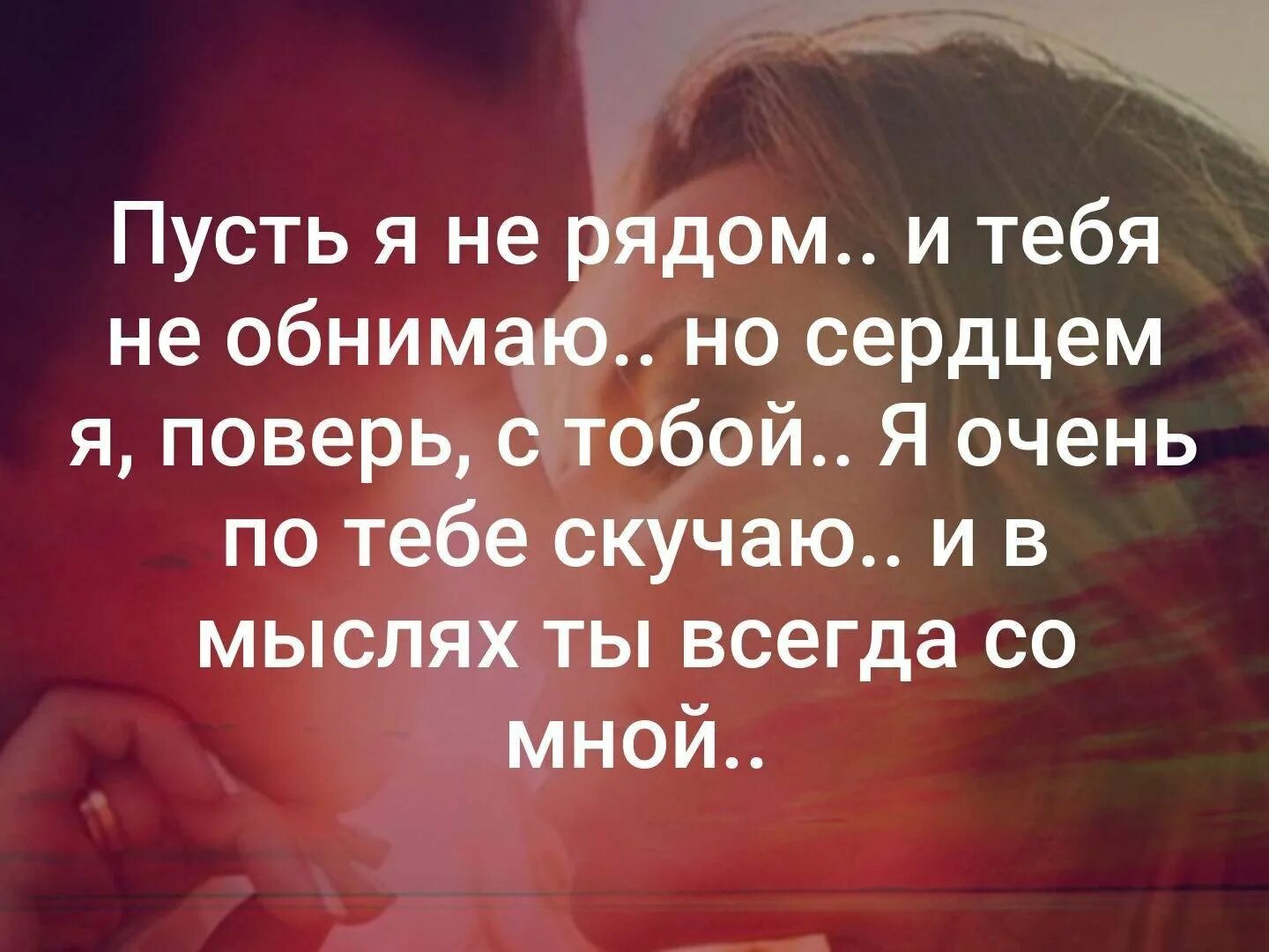 Как же я хочу рядом быть. Я всегда рядом с тобой стихи. я всегда буду рядом с тобой стихи. любимый человек всегда рядом. я всегда рядом с тобой стихи мужчине.