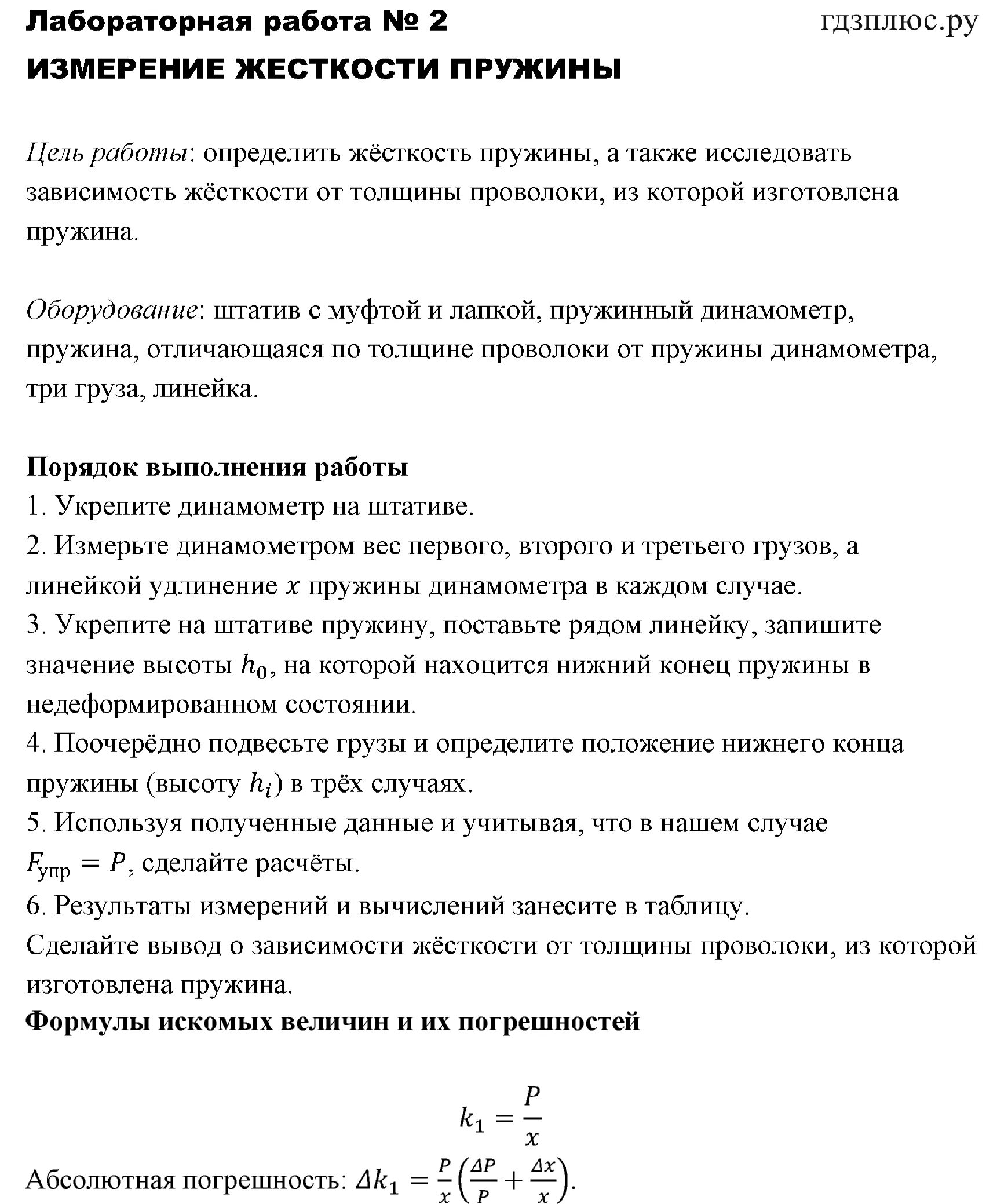 Инструктажи по лабораторным работам по физике. Лабораторная по физике 10 класс жёсткости пружины. Лабораторная по физике 10 класс измерение жесткости пружины. Лабораторная работа номер два по физике 10 класс. Лабораторная работа измерение жесткости пружины 10 класс вывод.