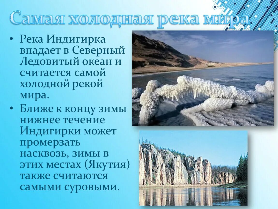 В это море впадает река якутии. Индигирка самая холодная река. Северо Восточная Сибирь река Индигирка.