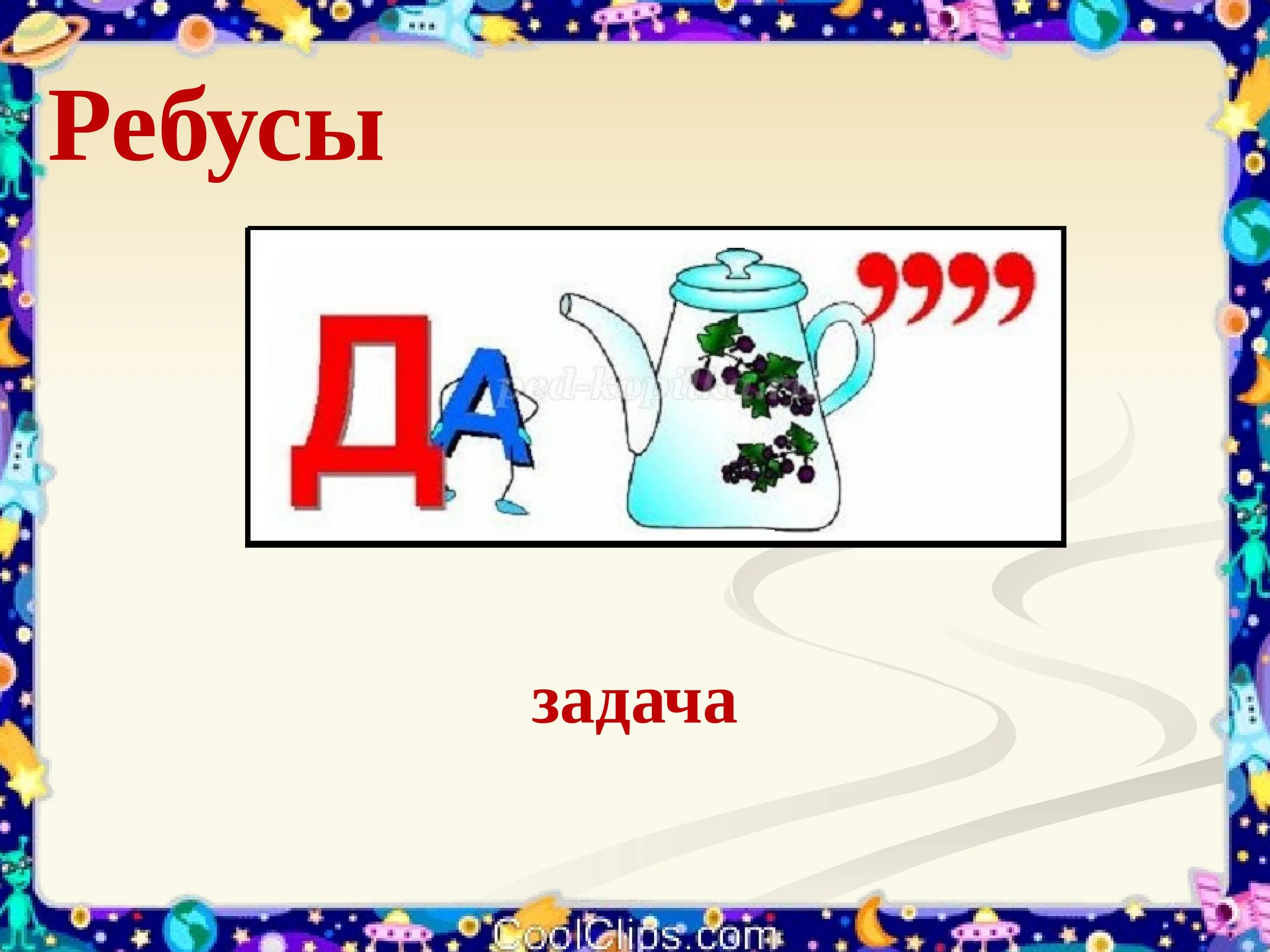 Ребус задача. Ребус к слову задача. Ребус с ответом задача. Математические задания и ребусы. Математика 3 класс стр 28 ребусы