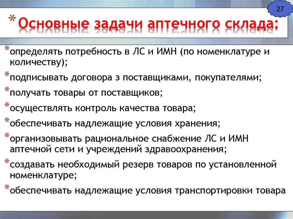 Отдел готовых лекарственных форм. Основные задачи аптечного склада. Основные функции аптечного склада. Функции отдела хранения аптечного склада. Основные цели и задачи аптечной организации.