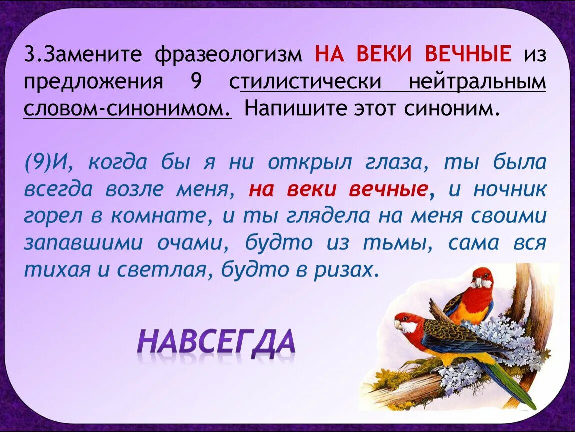 Замените слово разговорным синонимом. Заменить фразеологизмы словом синонимом. Из века в век фразеологизм. Заменить фразеологизмы синонимами. Заменить фразеологизм наречием веки вечные.