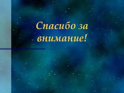 Спасибо за внимание день космонавтики