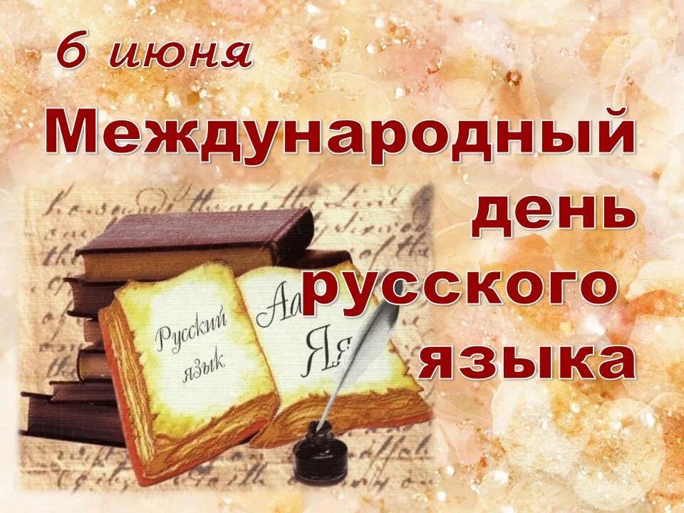 День русского языка открытки. Поздравляю с днем русского языка. Международный праздник русского языка. С днем русского языка поздравление. Открытки с праздником русского языка