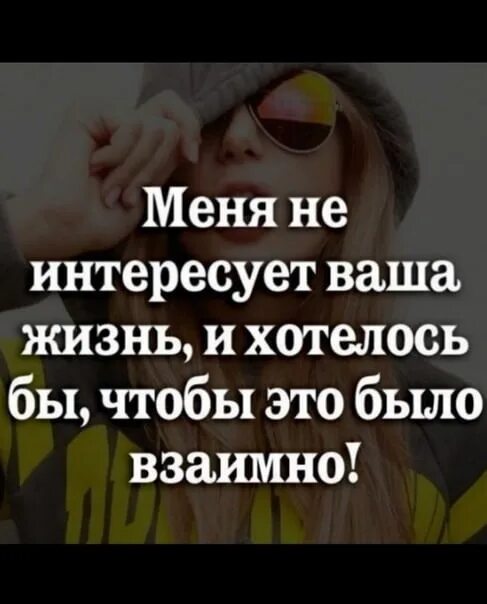 Интересуюсь жизнью бывшего. Меня не интересует ваша жизнь. мне не интересна ваша жизнь. если я не интересуюсь вашей жизнью. вага жизнь не интерестна мне.
