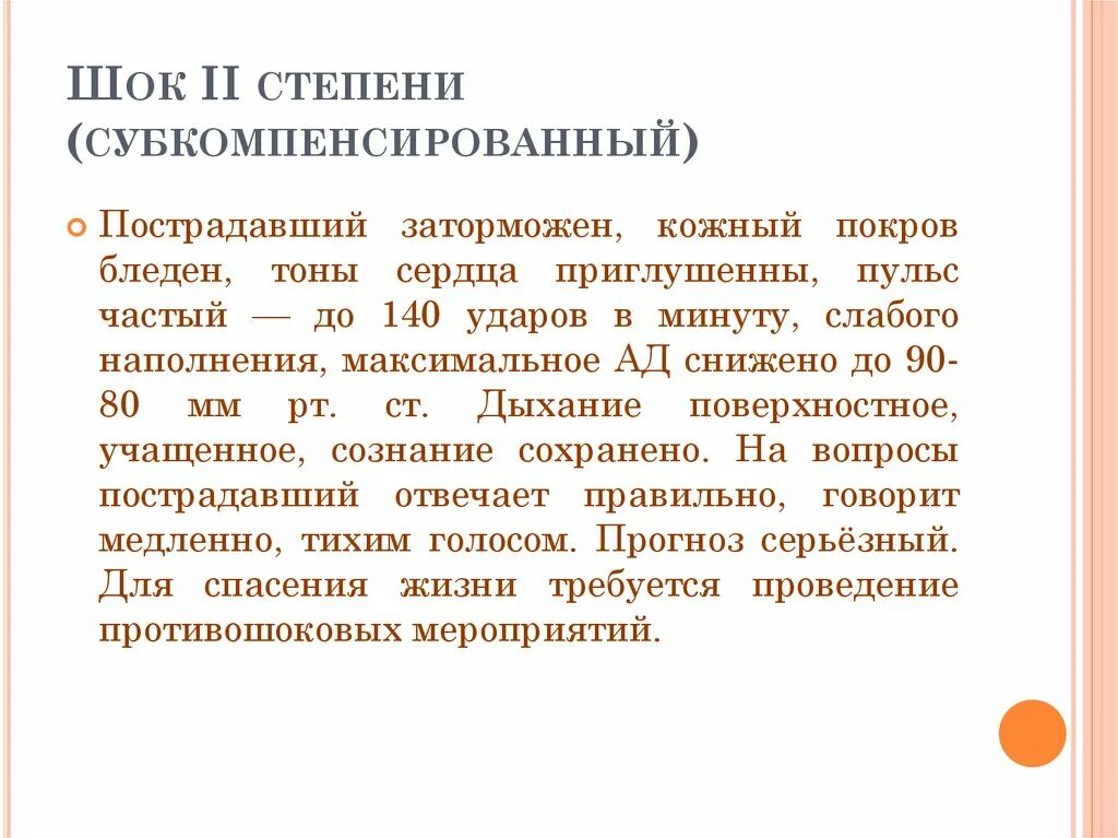 Шок 1 2 3. ШОК I степени. ШОК 3 степени. ШОК 2 степени. Субкомпенсированный ШОК.