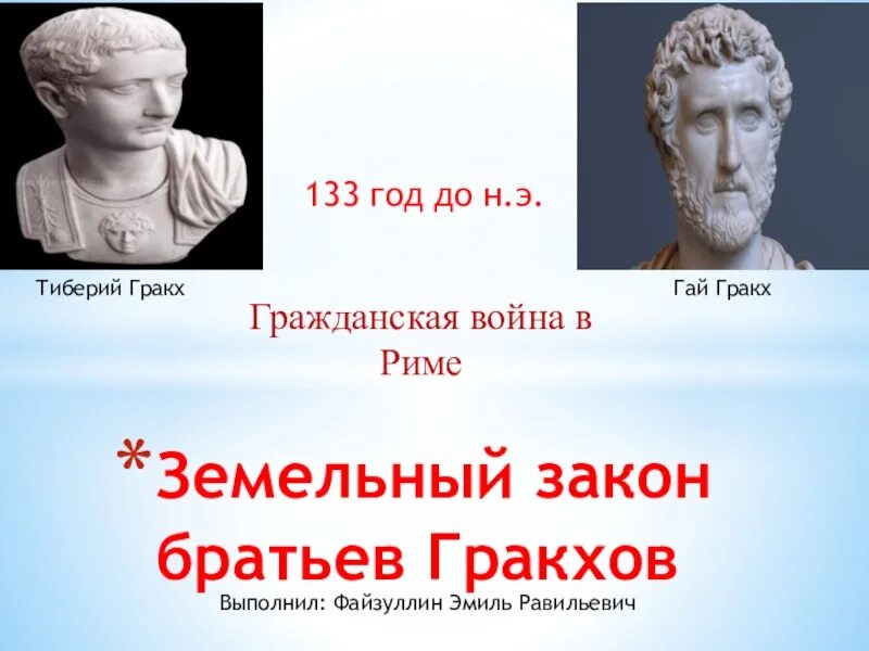 Какой вопрос пытались решить братья гракхи. Тиберий Семпроний Гракх (Консул 177 года до н. э.).