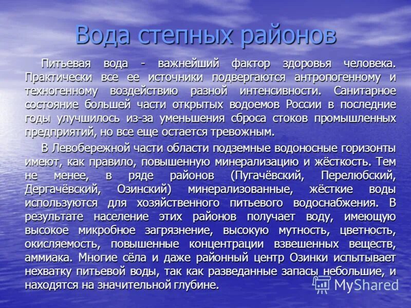 Воды степи в россии. Вода как фактор здоровья человека. Внутренние воды степи. Источники воды в степи. Воды и водные ресурсы степи.