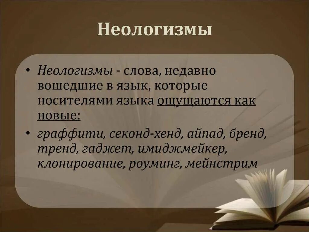 Лексическое значение слова неологизмы. Неологизмы. Неологизмы примеры. Идеолагизмы в русском языке. Современные неологизмы.