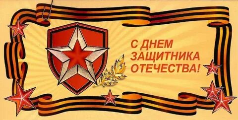 Чтим память защитников отечества