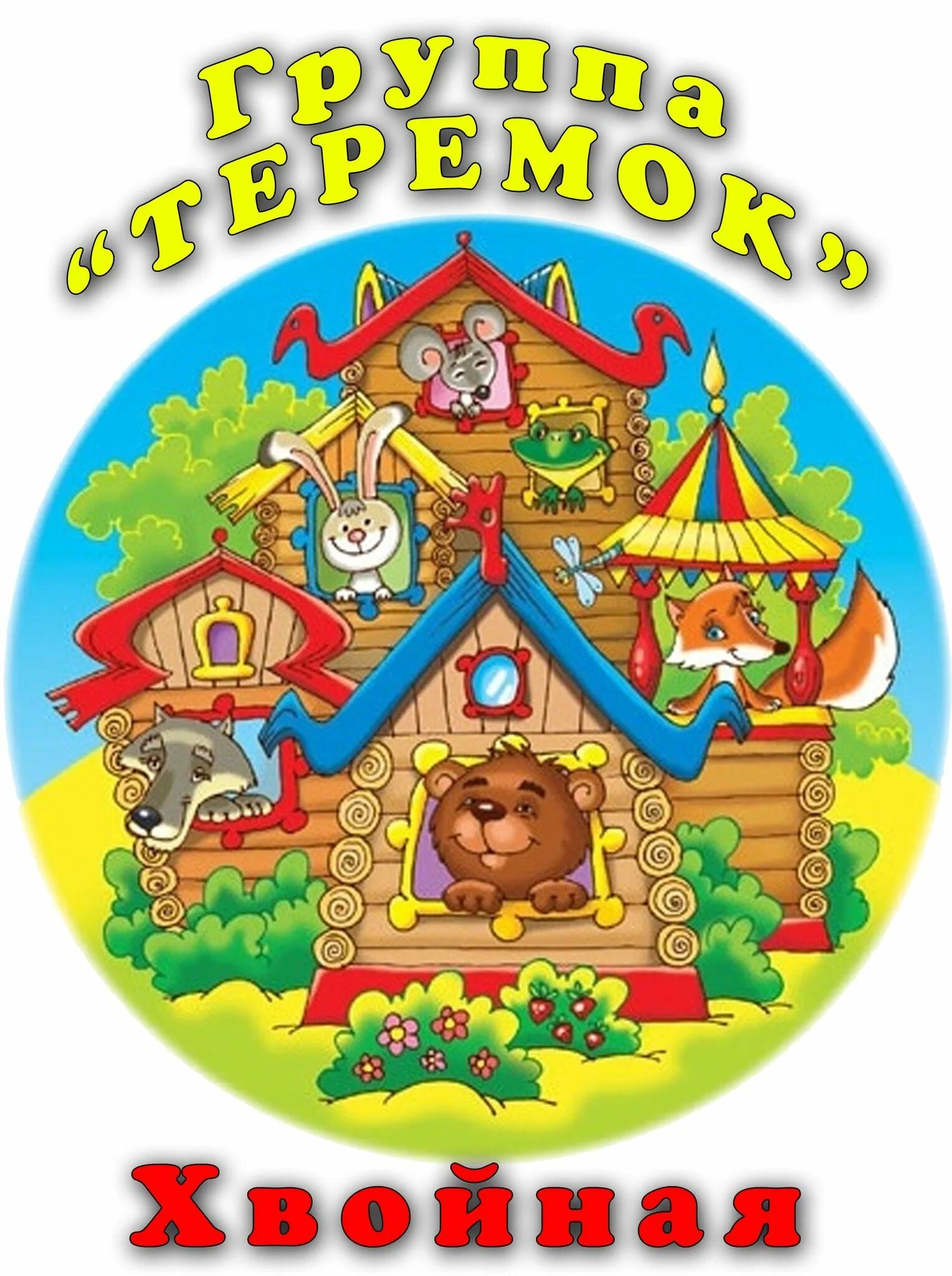 Ол теремок. Теремок. детский сад теремок. теремок для детей. герб группы теремок.
