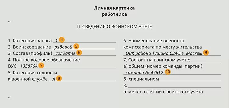 Форма 18 карточка учета организации образец. Личная карточка т-2 сведения о воинском учете. Заполнение карточки т2 сведения о воинском учете. Сведения о воинском учете в карточке т2 как заполнять образец. Заполнение сведений о воинском учете в личной карточке.