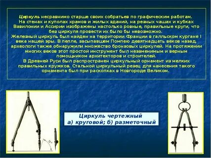 Циркуль преградить путь
