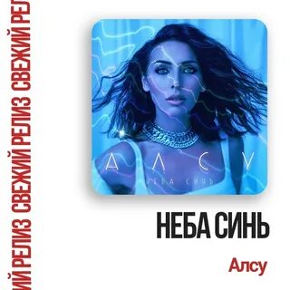 Неба синь слова