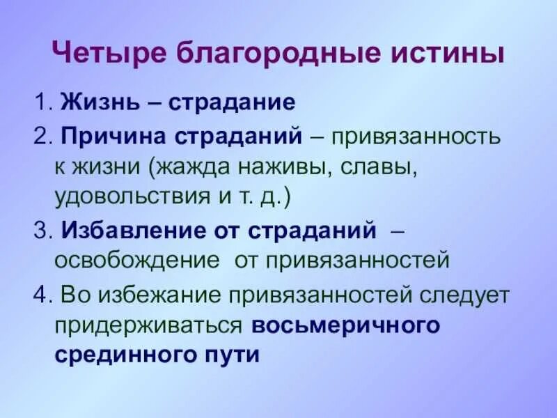 Каким является содержание истины. 4 благородные истины буддизма. 4 благородные истины будды кратко. 4 благородные истины буддизма кратко. четыре истины буддизма кратко.