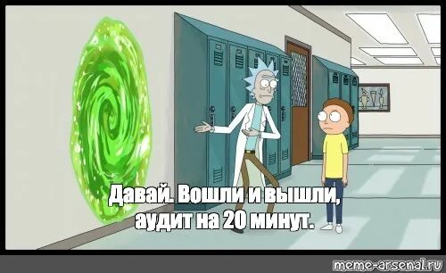 Приключение на 5 минут. Морти приключение на 20 минут. Rick and Morty приключение на 20 минут. Рик и Морти Мем приключение на 20 минут. Рик и Морти приключение на 20 м иинут.