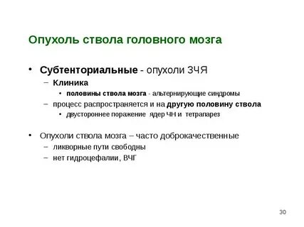 Опухоль ствола