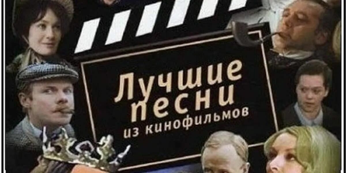 Первый песни из кинофильмов. Песни из кинофильмов. Песни из советского кинематографа.