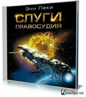 Слуги правосудия